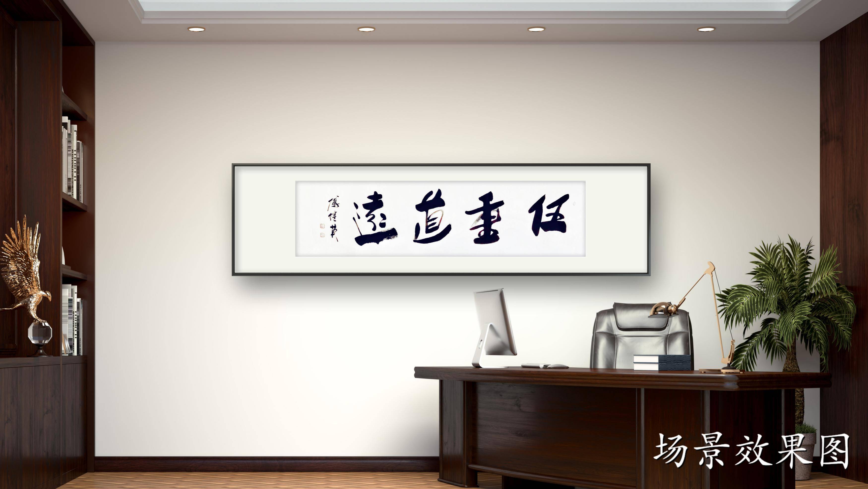 企业居家字画 傅继英书法作品《任重道远》在人生路上坚定前行_是一种