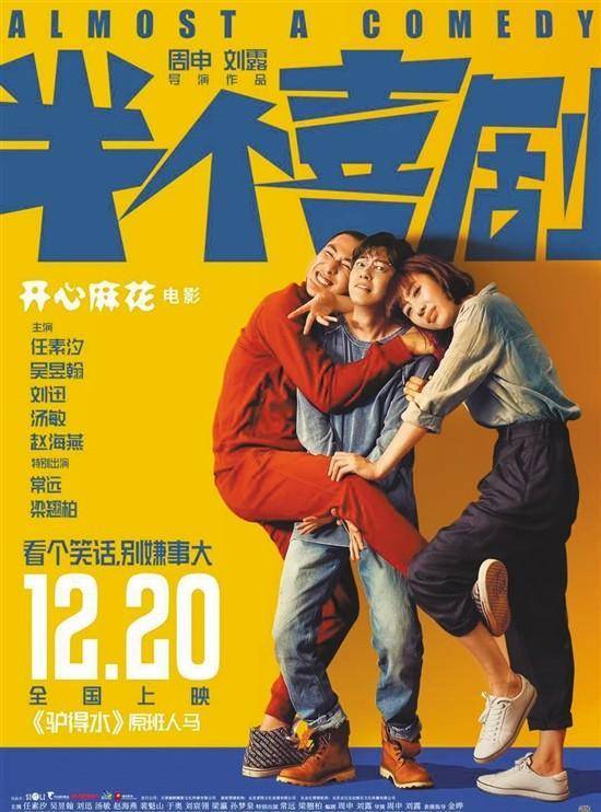 《驴得水》《半个喜剧》的创作过程及创作理念_麻花_周申_电影