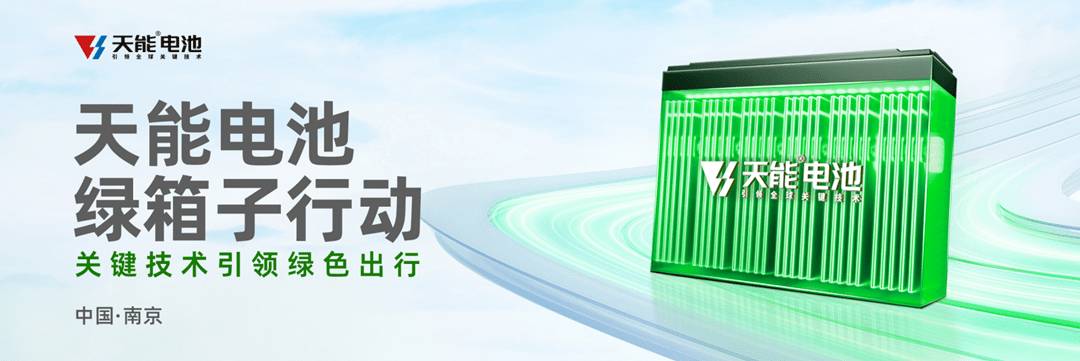 再遇南京展丨天能引领,不止于技术_搜狐汽车_搜狐网