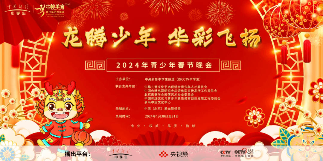 2024 "龙腾少年,华彩飞扬" 青少年春节晚会开始招募了!