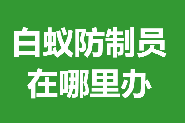白蚁防制员证在网上查到吗 白蚁防制员证在哪里办