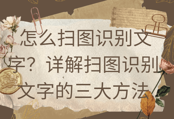 都自帶了掃一掃功能,可以直接掃描圖片中的文字並轉換成可編輯的文本