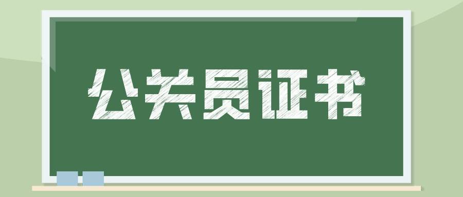 公关员资格证怎么报考？公关员是做什么的？好考吗？