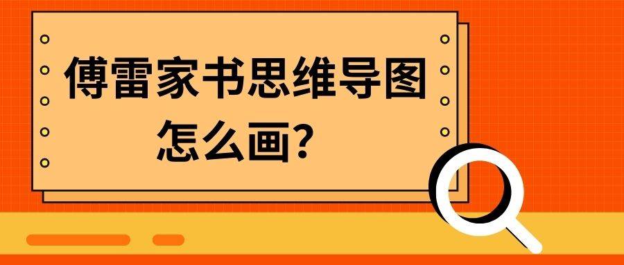 傅聪的成长线思维导图图片