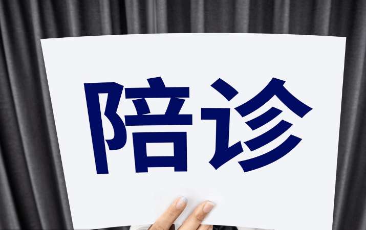 包含24小時專業(yè)跑腿服務(wù)	陪診跑腿服務(wù)一站式解決您就醫(yī)黃牛掛號微信，客服24小時在線的詞條