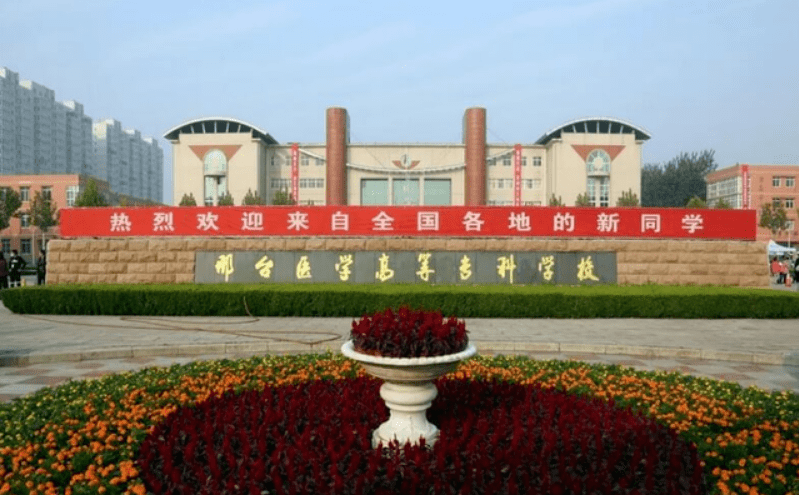 设置邢台健康医学院而不是邢台医学院?