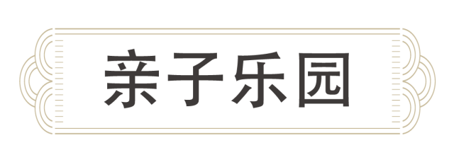 戏水乐园,将山地的斜坡崎岖与乐园的旋转滑梯完美结合;山麓露天小剧场