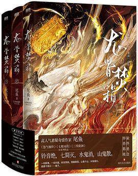 龙骨焚箱 pdf电子版 2023年 尾鱼_西出_结局_epub