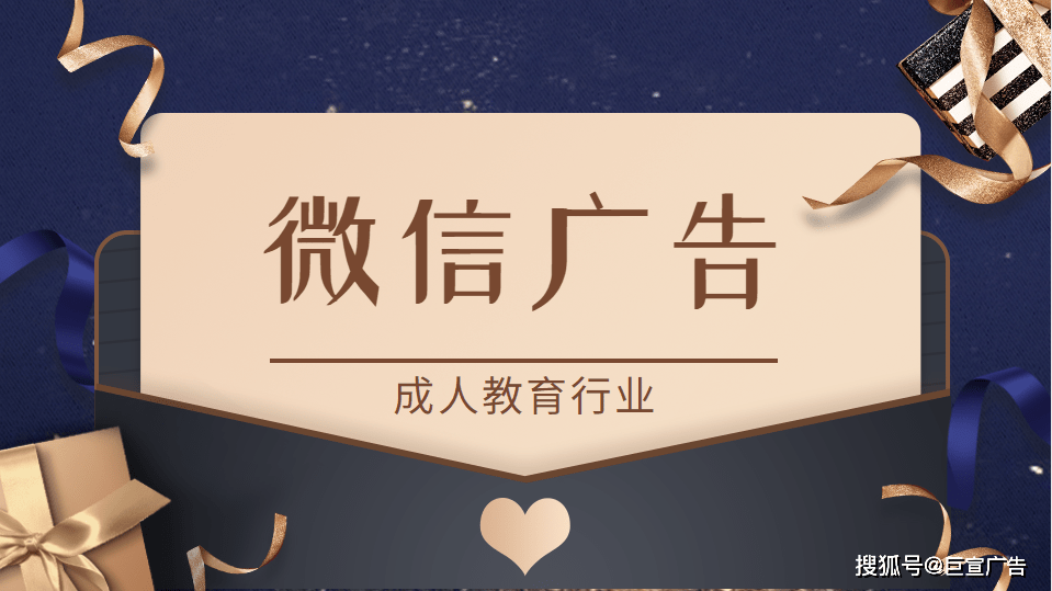 成人教育微信广告投放技巧和链路!_机构_自考_客户
