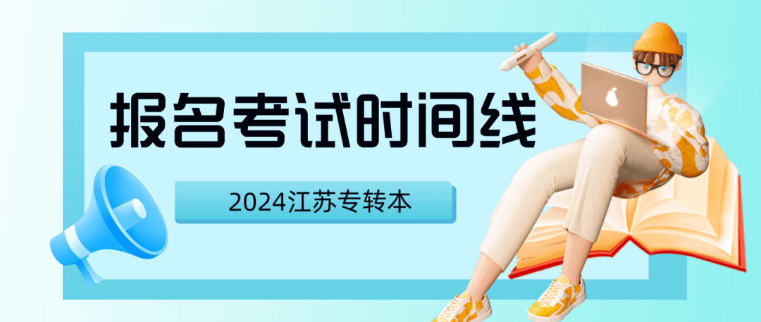 2024江苏专转本报名考试时间线