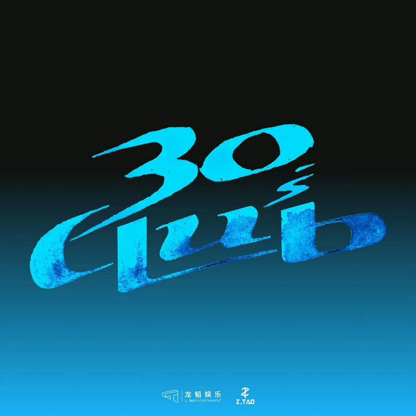 重磅回归,黄子韬新专辑《30s club》第一篇章新歌上线_音乐_生活