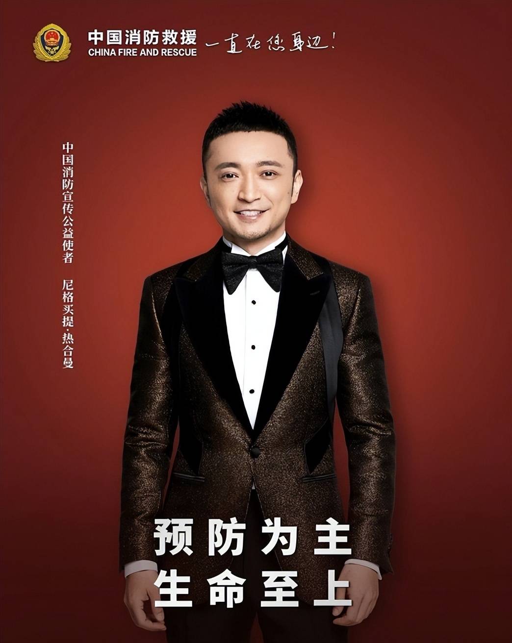 总台综艺频道著名节目主持尼格买提喜提中国消防宣传公益使者的宣传照