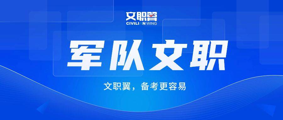 军队文职是全国统一考试吗？