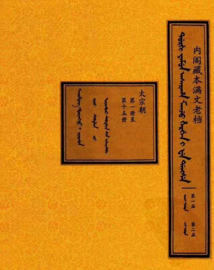 清朝内阁藏本《满文老档》1,皇太极出生于1592年,在皇太极出生时,后