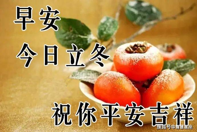 2023立冬最漂亮早上好美图大全,立冬快乐!_祝福_问候_亲爱的朋友