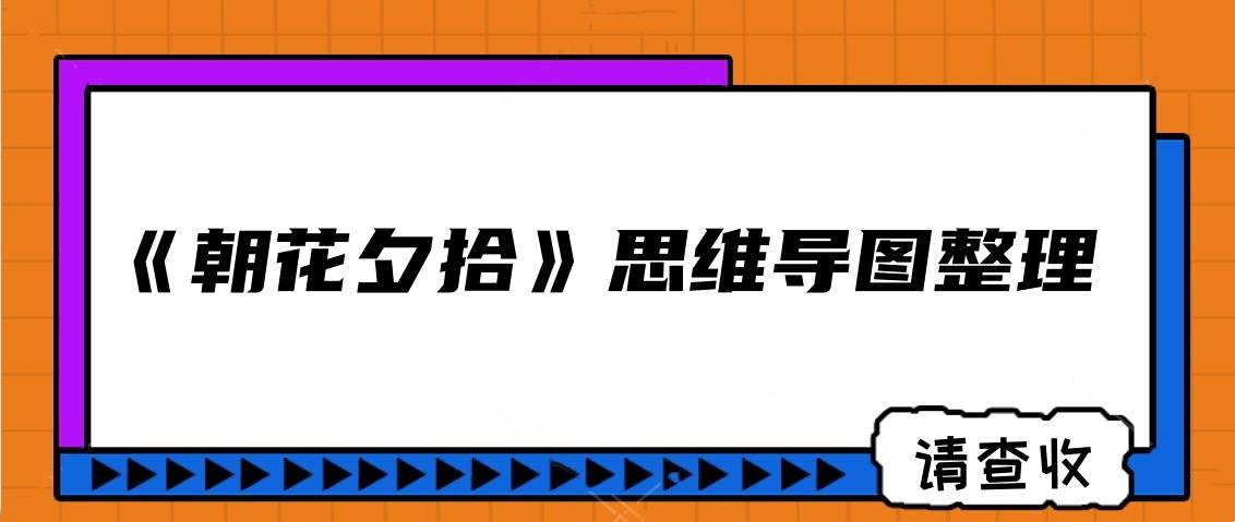 《朝花夕拾》思維導圖整理,簡單漂亮模板分享_生活_魯迅_先生