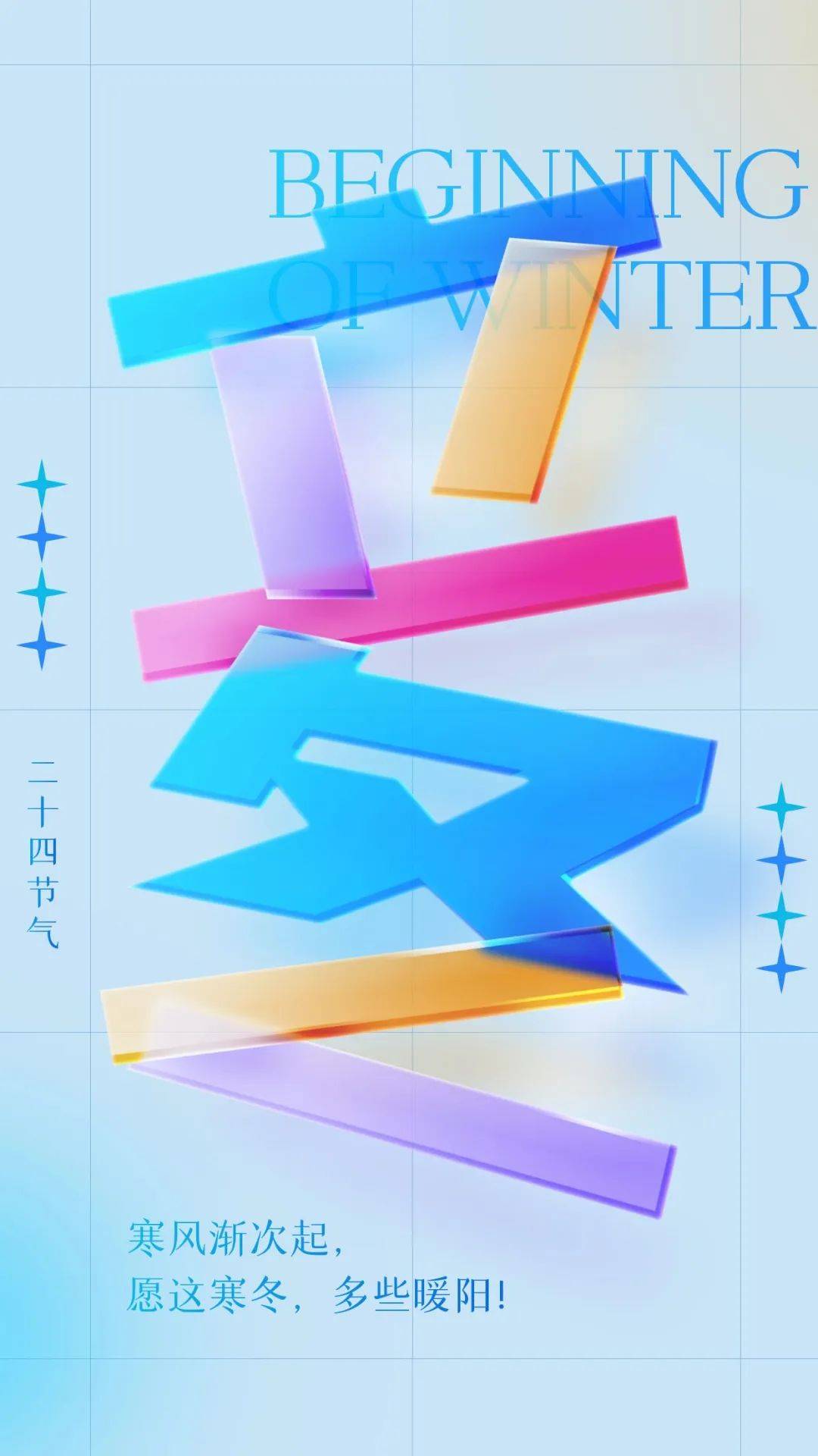 原创            今日立冬 立冬文案 立冬节气海报 立冬图片分享 中国传统二十四节气之立冬