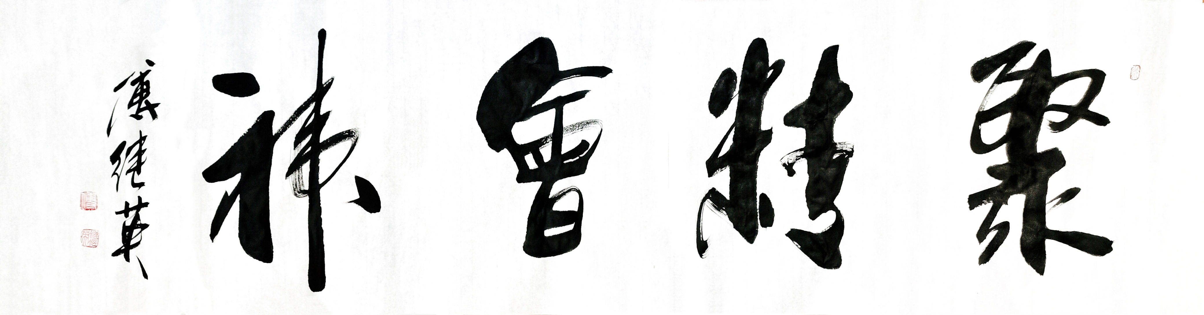 傅继英书法作品《聚精会神》释放你的工作,学习潜能!