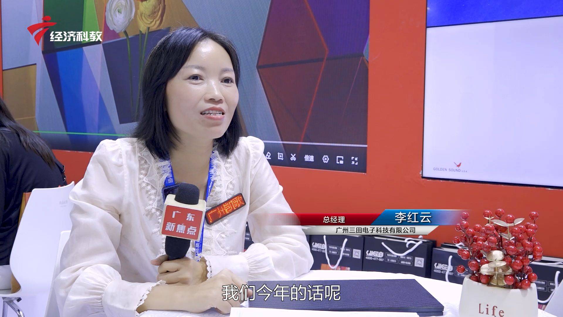 广东新焦点发布广东电视台播出——广州三田电子科技有