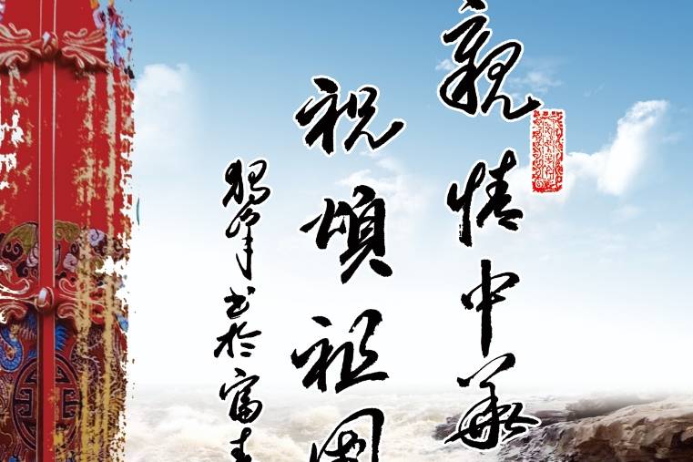 当代名家书画全球华人邀请展 親情中华 墨赞祖国_作品_国际_世界
