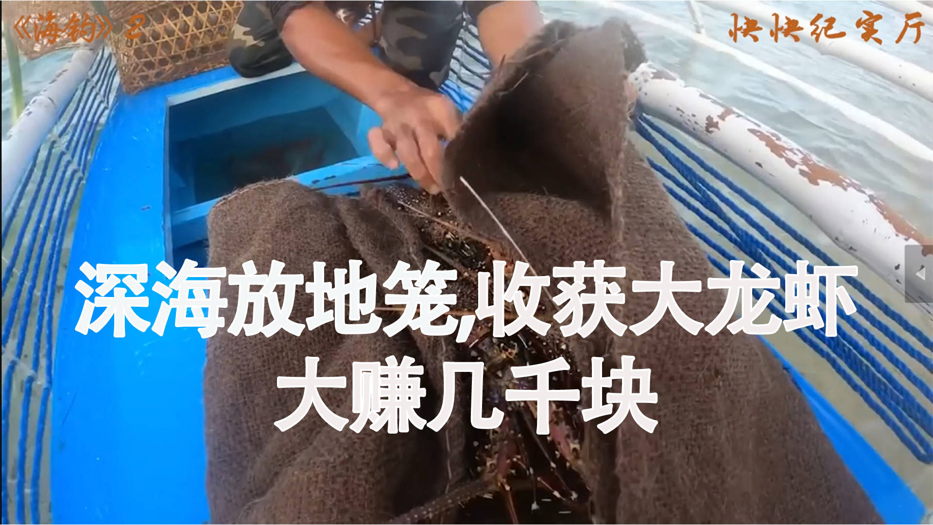 深海放地笼,收获大龙虾,大赚几千块