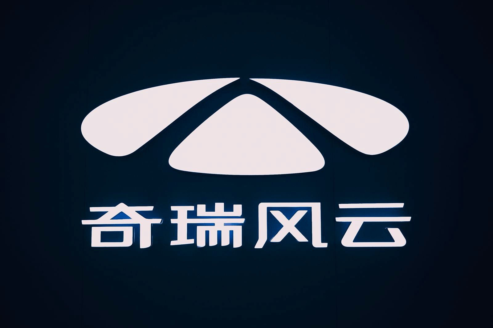 后来者居上 奇瑞再启风云_搜狐汽车_搜狐网