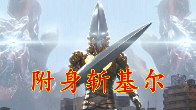 布莱泽奥特曼:虹神实力大增,肉体虚实不定,怨念凭依斩基尔_虹蛇_彩虹