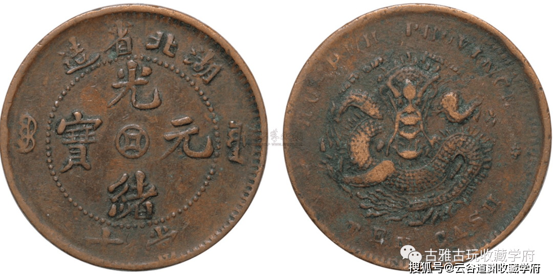 光緒元寶 湖北省蔵 銅貨 湖北省造光绪元宝铜币的市场价值_历史_文化_清朝