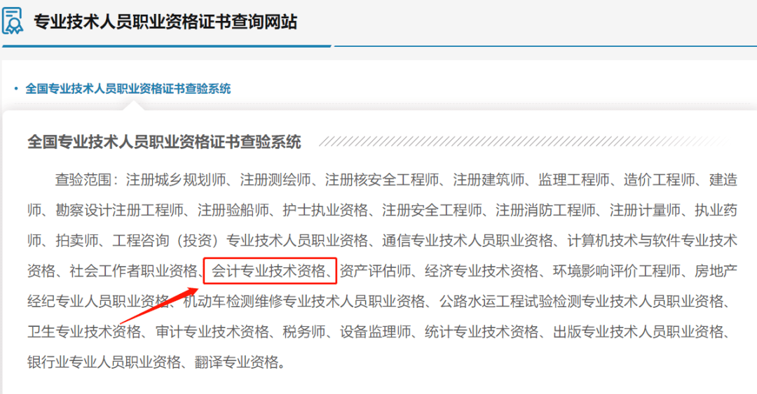 全國專業技術人員職業資格證書查詢系統查驗範圍中跟我們會計人相關的