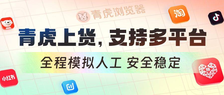 小红书上货软件下载：青虎浏览器为您解决电商难题