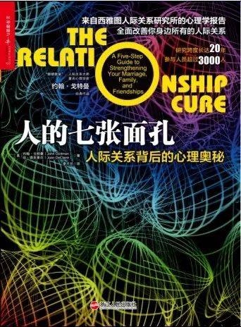 書單丨幸福的人生,離不開這6本好書_約翰_人際關係_戈特曼