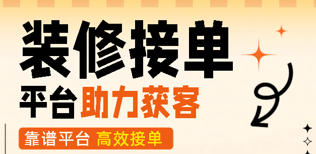 装修接单小程序有哪些?便捷的接单获客解决方案_平台_客户_服务