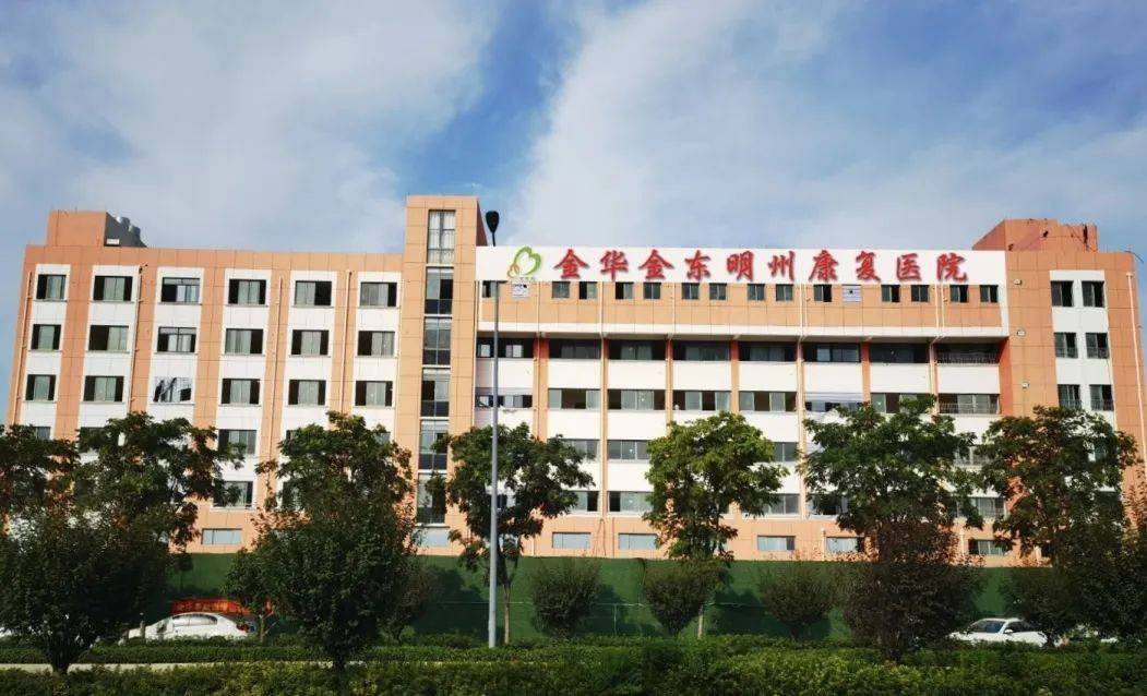 金华金东明州康复医院迎验收,明州医疗开启新征程!_治疗_技术_重症