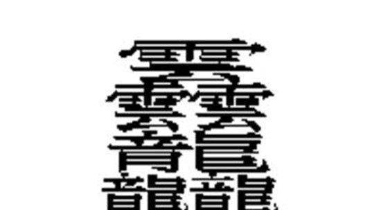 中国汉字笔画最多的六个字:用这些字起名字,再坚强的孩子都会哭