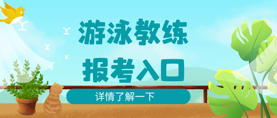 報考游泳教練證的條件?價格?難不難考_時間_參加考試_地區