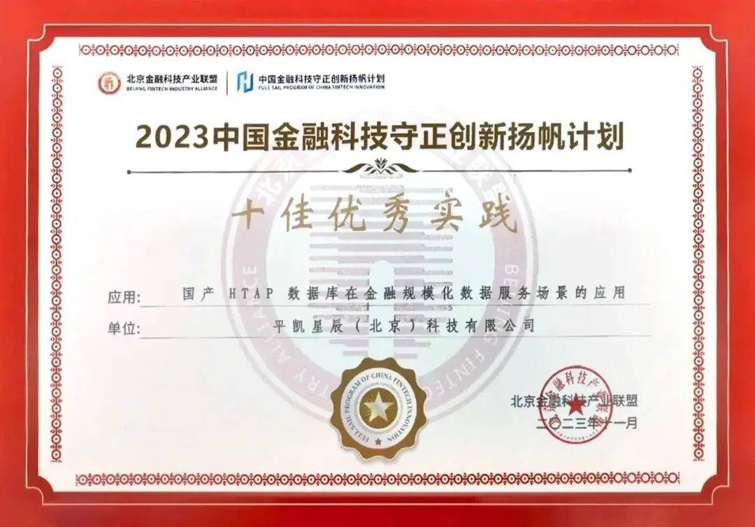 平凯星辰 TiDB 获评 “2023 中国金融科技守正创新扬帆计划” 十佳优秀实践奖 