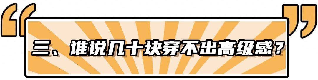 没什么买大牌的,"不花钱"真好!同样的衣服一起时髦_效果_显得_脸部