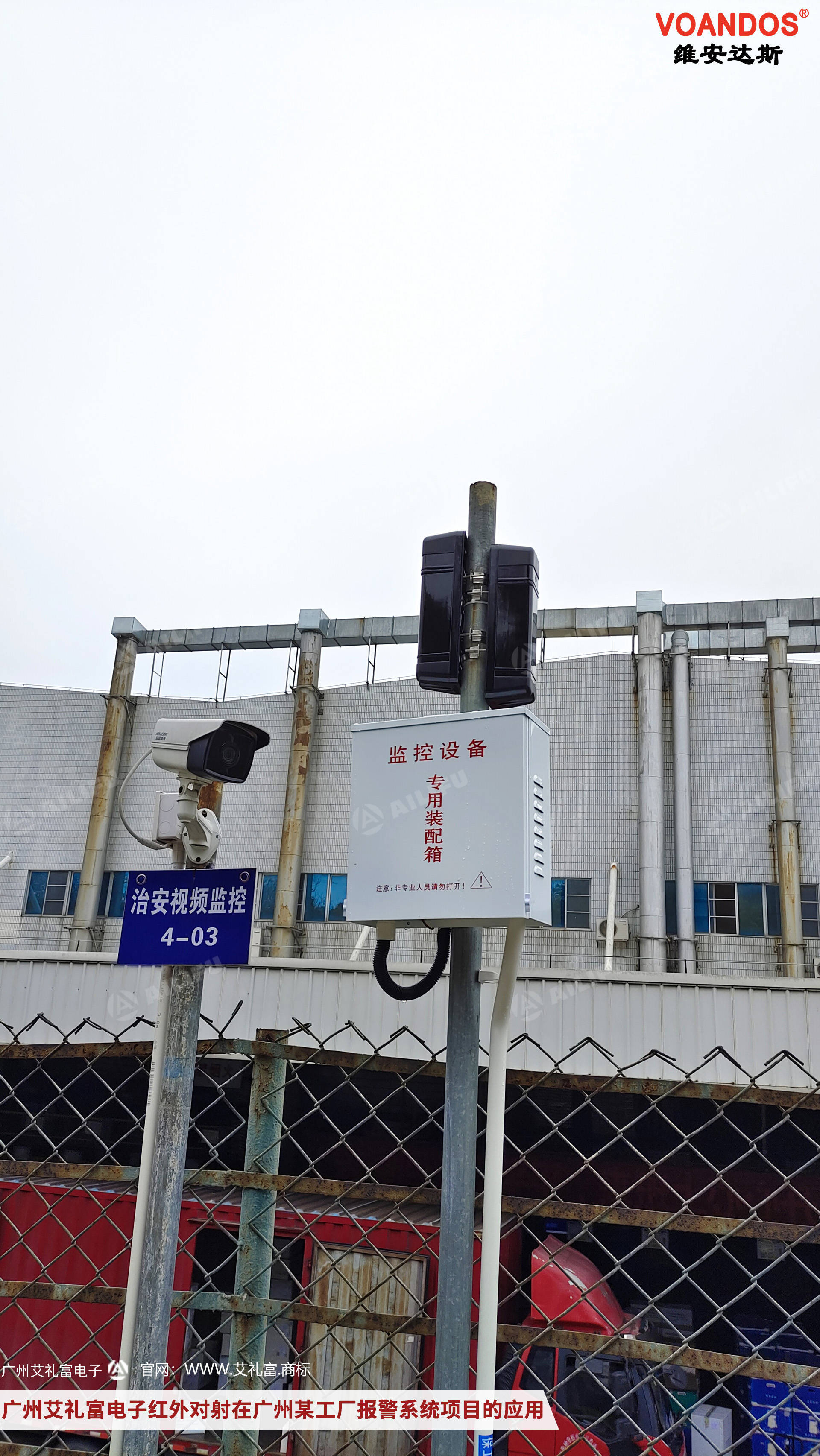 广州艾礼富电子红外对射探测器在工厂入侵报警系统的应用案例