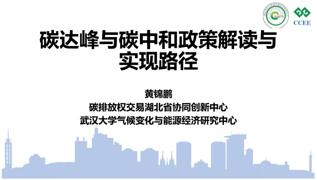 武汉大学ppt:碳达峰与碳中和政策解读!