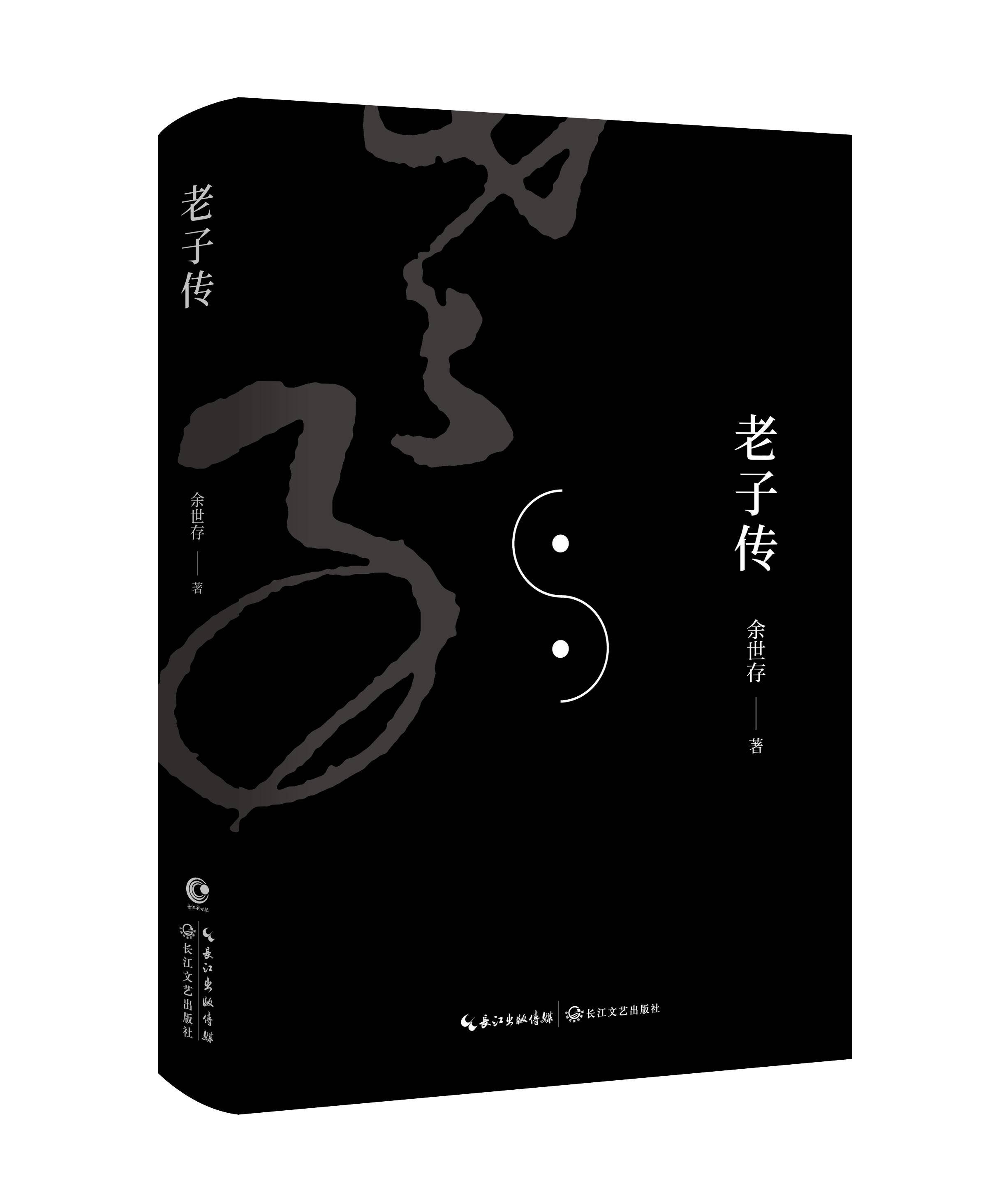 老子传——道的原理法则_万物_大德_运行