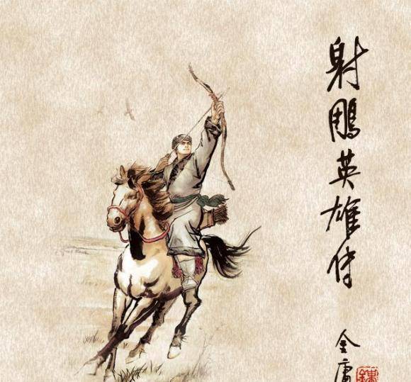 痴迷於金庸筆下的郭靖,不單單是因為他武功蓋世,更