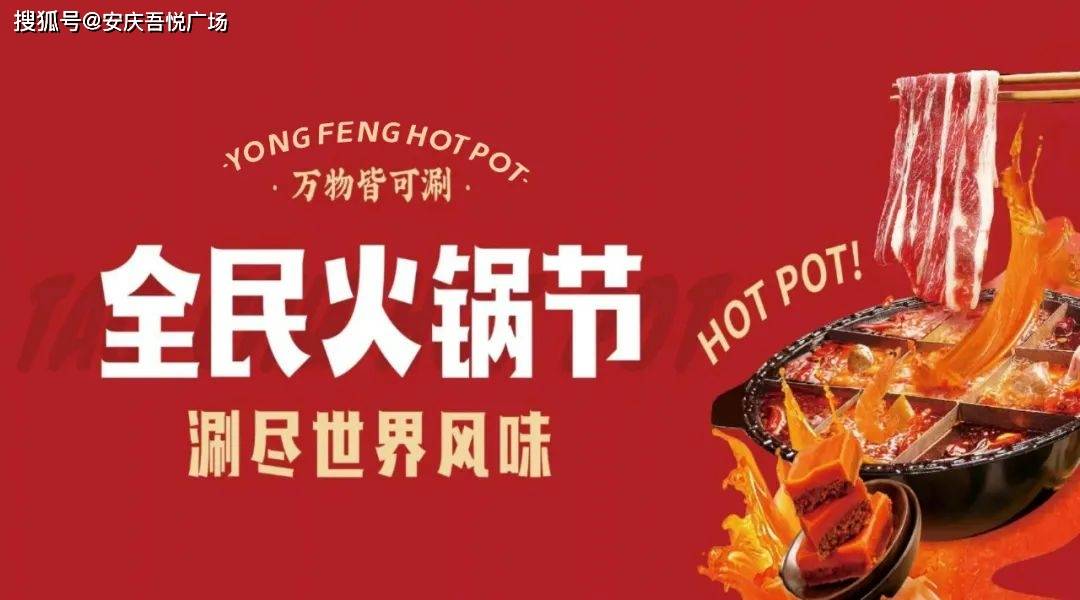 【永丰超市】火锅节热辣来袭,一起沸腾吧!_控股集团_新城_安庆