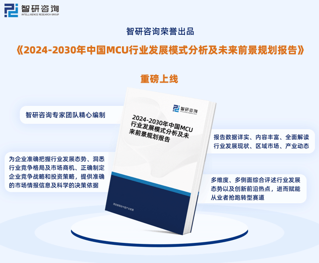 智研諮詢報告:2024年中國mcu行業發展現狀及市場前景