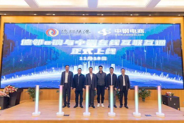 德邻陆港与中钢电商合作升级 平台互联互通正式启动_服务_双方_上海