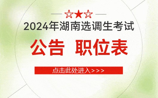 2024年湖南选调优秀大学毕业生1200人公告_考试_笔试_考生