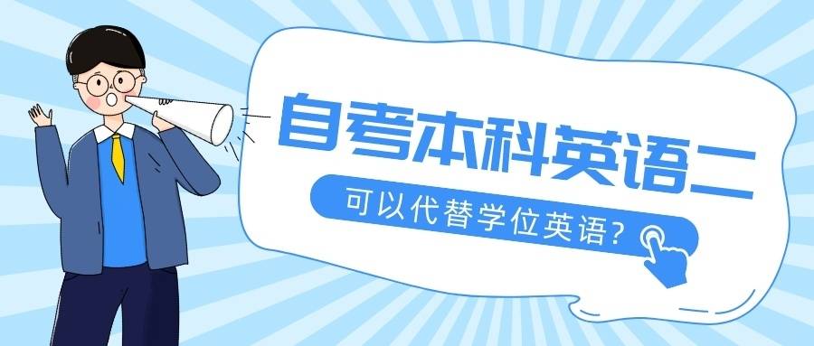 自考本科英語二可以代替學位英語?兩者有什麼區別?_院校_專業_科目