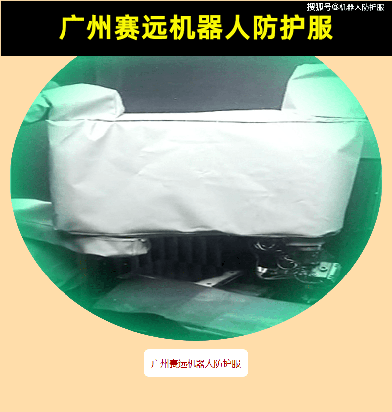 充气机器人防护服详解