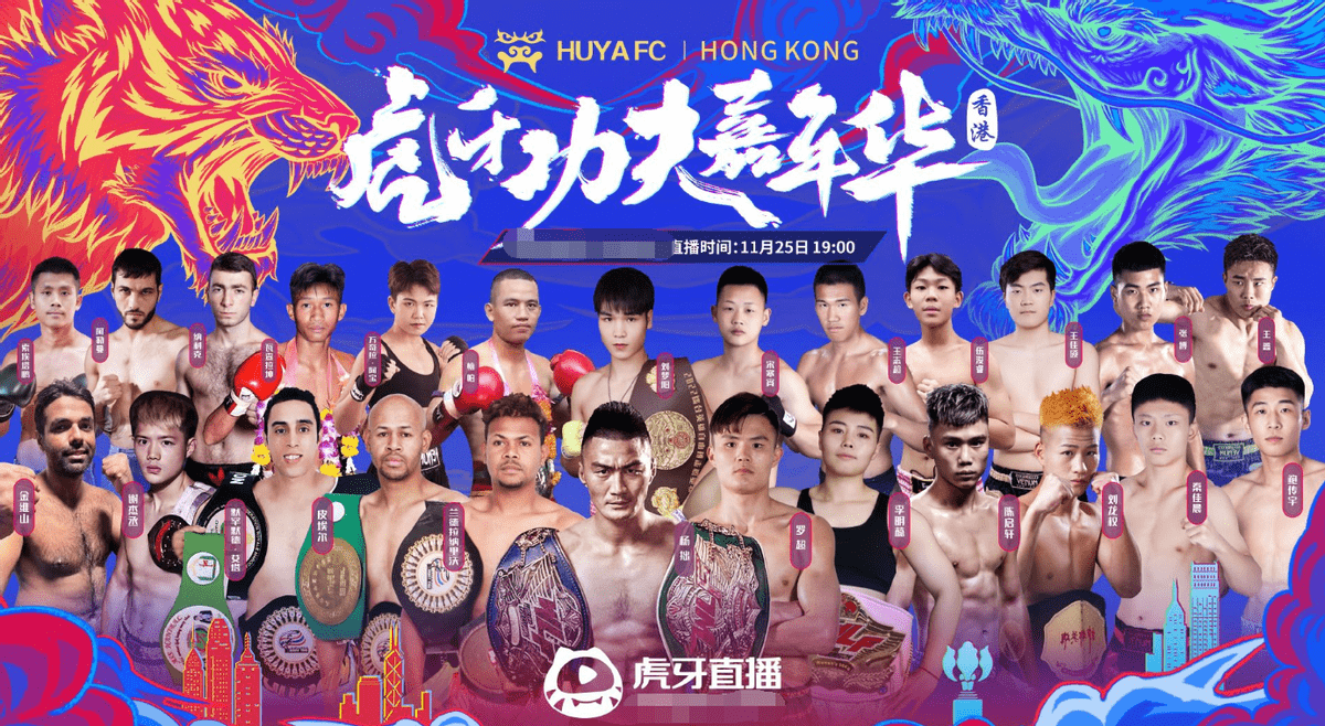 虎牙功夫嘉年华香港站,古阿扎领衔的拳赛盛宴即将上演_专业_观众_网友