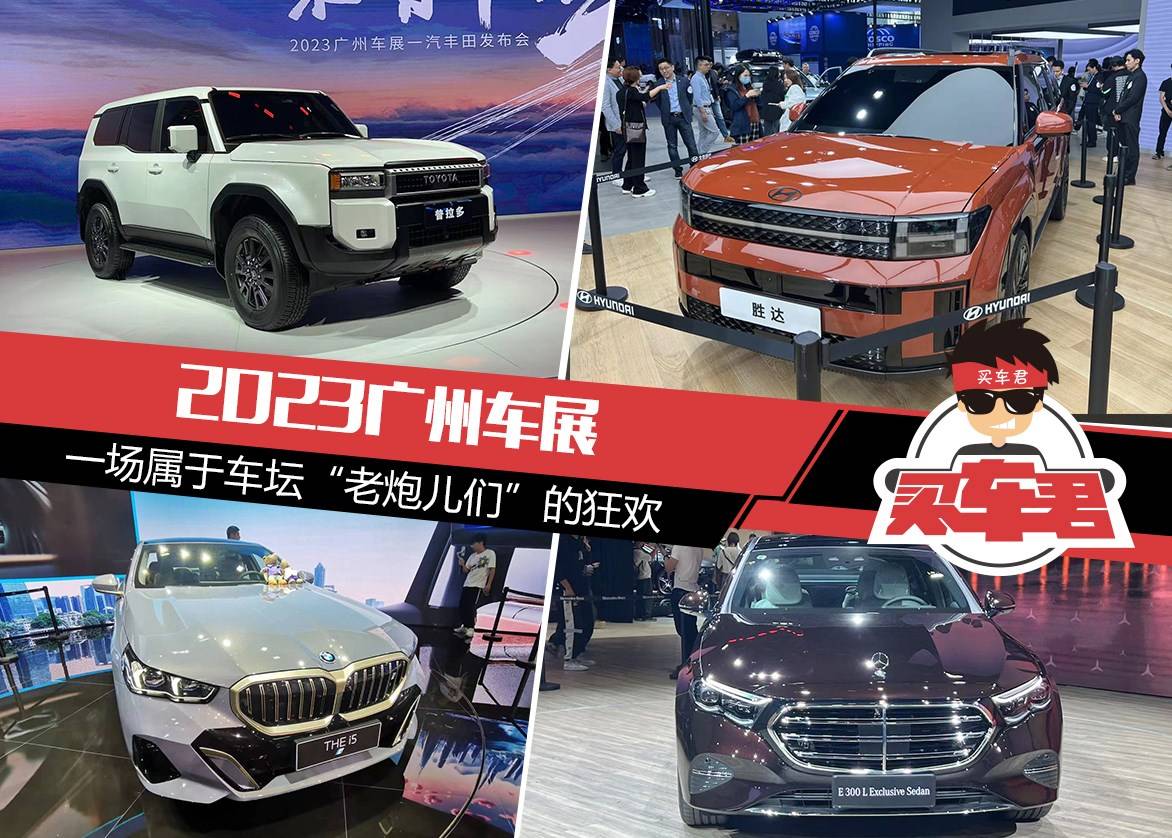 2023广州车展,一场属于车坛"老炮儿们"的狂欢_搜狐汽车_搜狐网