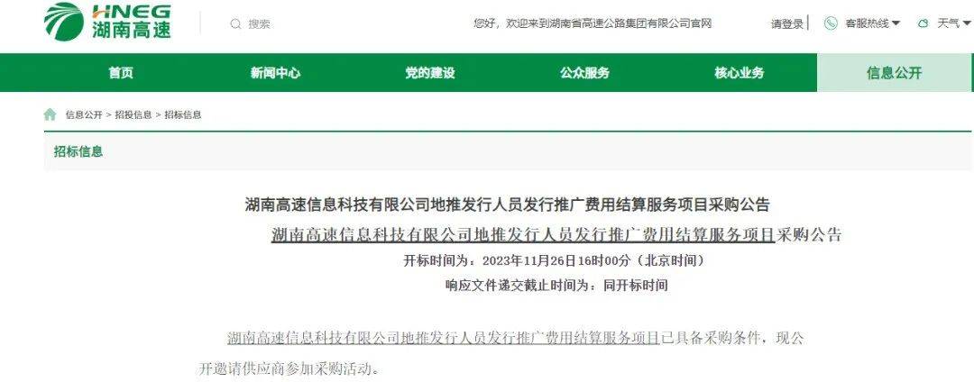 採購公告開標時間為:2023年11月26日16時00分響應文件遞交截止時間為